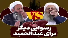 🔺️رسوایی عبدالحمید توسط خودش و رسانه های دنیا