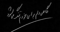 گاهى دلم براى خودم تنگ مي شود