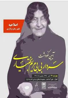 نکوداشت بی‌بی مریم بختیاری مادر سردار شهید علی‌مردان خان 