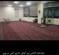 نمازخانه آژانس بین المللی انرژی اتمی وین