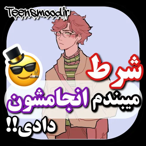 چندتاشو انجام دادی؟ 😍😂