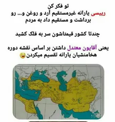 یارانه ای بر اساس نقشه دوران هخامنشی😵