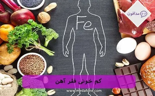 نشانه های کم خونی فقر آهن