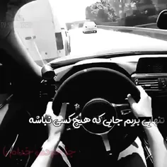 تنهایی بریم........