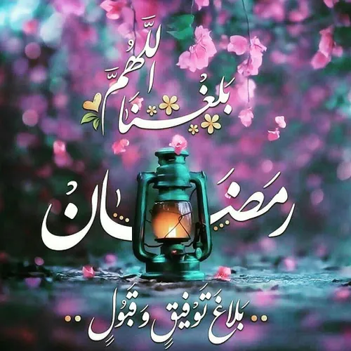 حلول ماه مبارک رمضان بر همه شما دوستان مبارک باشد.☺️ خوش 