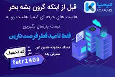 30% عیدی برای 100 نفر اول از سریع ترین هاستینگ ایران