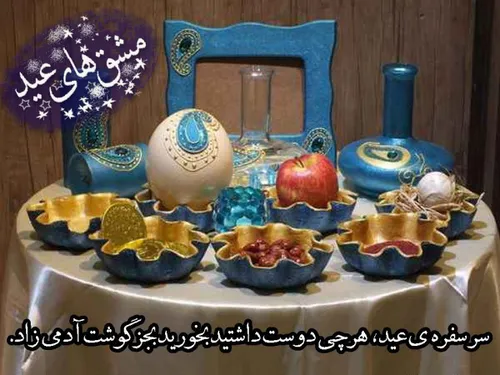 سر سفره عید هر چه دوست داشتید بخورید به جز ....