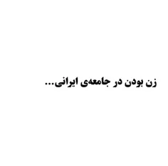 #هشتم_مارس #روز_جهانی_زن