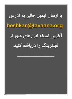 فیلترشکن beshkan@tavaana.org