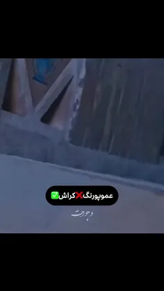 کراااش اوردم براتون 🫠😂