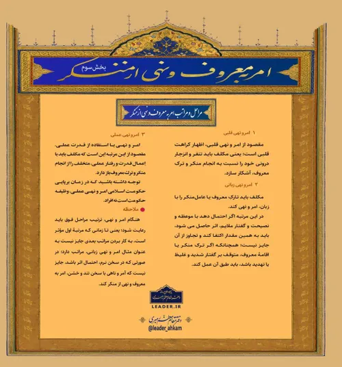 📚 احکام امر به معروف و نهی از منکر بخش سوم