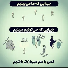 کمی با هم مهربان تر باشیم👆