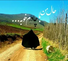 چادرم… روحم را می آراید نه تن نحیف و خاکی ام را… بر سرم ک