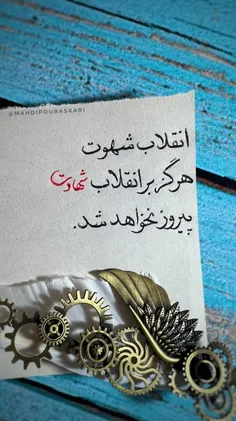 انقلاب شهوت، هرگز بر انقلاب #شهادت پیروز نخواهد شد