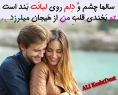 #ALi_Keshtdust # #دوست برای همیشه # #ALiKeshtdust.mihanbl