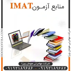  منابع آزمون IMAT (شرکت مهاجرتی هومان ویزا)