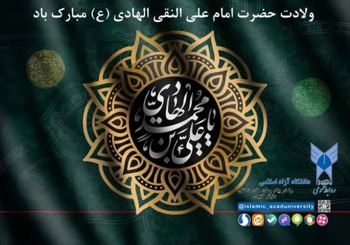 🔺ولادت با سعادت حضرت امام علی النقی الهادی (ع) مبارک باد