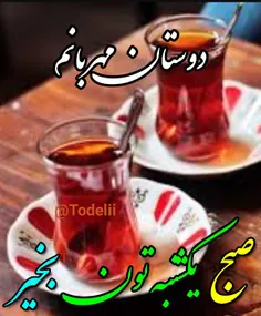 سلام دوستان گلم صبح همگی بخیروشادی