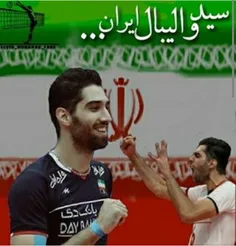 سید والیبال ایران...