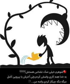 ⤵  #شوهر م اینقدر #نمک_نشناس هستش؟؟؟؟؟ 