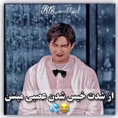 از شدت خیس شدن عصبی میشن😂💦