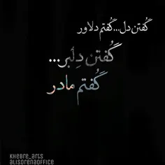 گُـفتَن دِلـبَر گُفـتَم مـآدَر....