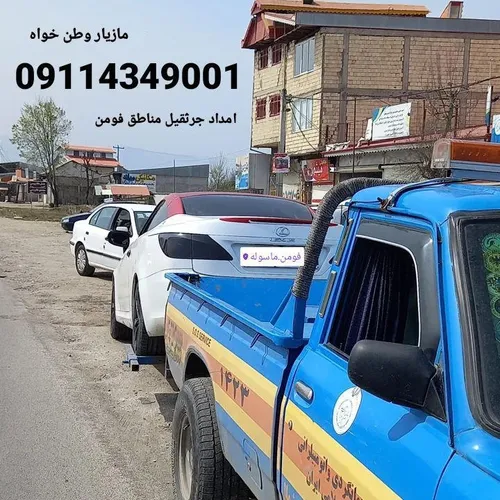 امدادجرثقیل مناطق فومن 09114349001