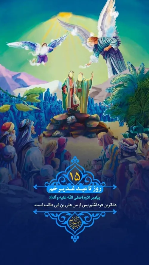 عید غدیر