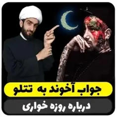 جوابی بر چندشبهه تتلویی که تادیروز