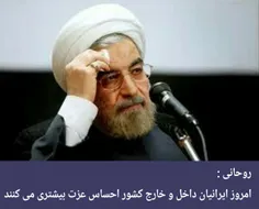 جناب روحانی، ملاک شما برای این که ایرانیان احساس عزت بیشت