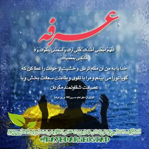 روز عرفه، بر عارفان حق، آنان که از خیمه وجود خویش بیرون م