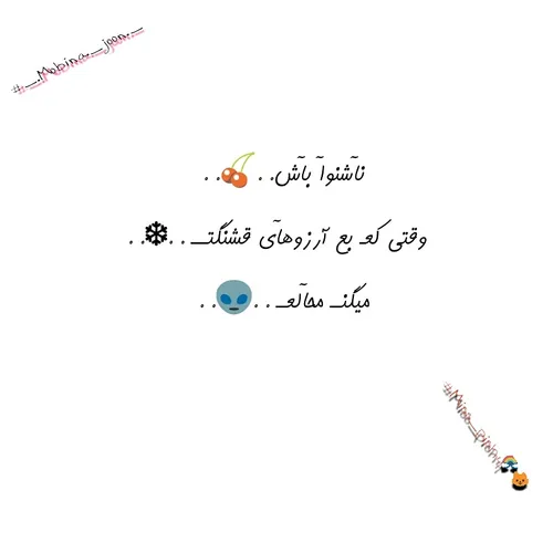 ناشنوا آلبالو 🍒 آرزو❄ ️ قشنگتــ💫 محآلعــ🇮 🇷