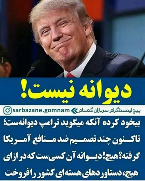 ⤵  ترامپ منفور ترین رئیس جمهور آمریکاست ولی: