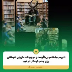 🔴 بز بافومت و موجودات ماورایی شیطانی رو برای بچه ها جذاب 