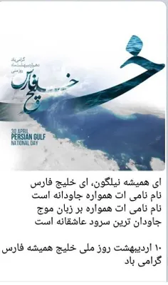 در ایران روز 10 اردیبهشت روز ملی خلیج فارس نام گذاری شده 