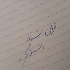 دستمو بگیر ...