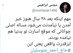 ‏مهم اینکه بعد ۳۸ سال هنوز خبر آمدن یا نیامدنت می‌شود مسا