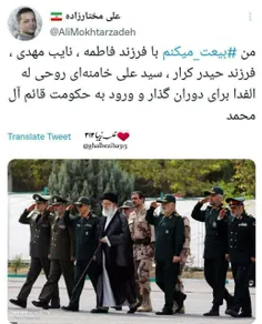 من بیعت میکنم باپسرفاطمه...خامنه ای عزیزترازجان😍😍