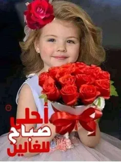 صباح الخیروالنوروالبرکه علی وجهک الطیب 🌹🌹🌹🙏♥️🫶😘