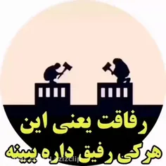 رفاقت به این میگن 🫂