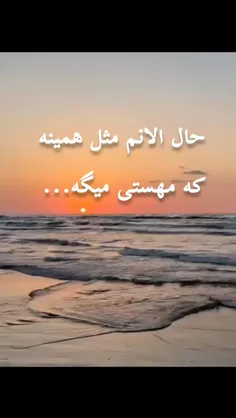 مثل تموم عالم حال منم خرابه...😔