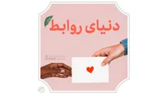 🎞 دنیای روابط
🎙  عین‌صاد 👈🏻 👤:@einsad 
