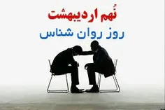 🎀 🎀 نهم اردیبهشت ماه روز جهانی روانشناس و مشاور گرامی باد