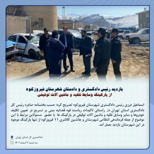 بازدید رییس دادگستری و دادستان شهرستان فیروزکوه از پارکینگ وسایط نقلیه و ماشین آلات توقیفی؛