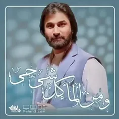 و من الما کل شی حی.