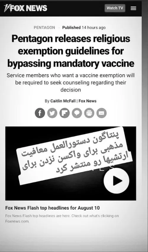 *پنتاگون رسما ارتشی ها را از واکسن زدن معاف کرد !*