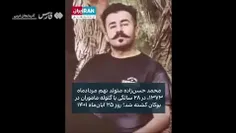 ❌️اعترافات قاتل #محمد_حسن‌زاده که آبان پارسال در یک نزاع 