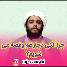 🌷 چرا الکی انسان دچار غم وغصه می شود؟