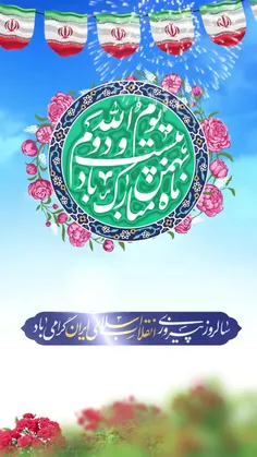 #استوری | سالروز پیروزی انقلاب اسلامی ایران گرامی باد.